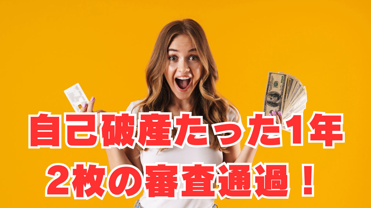 【自己破産たった1年後】2枚のクレジットカード審査通過！
