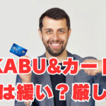 【KABU&カード】異動情報3件で審査通過！JCBカードSより審査は緩い？厳しい？