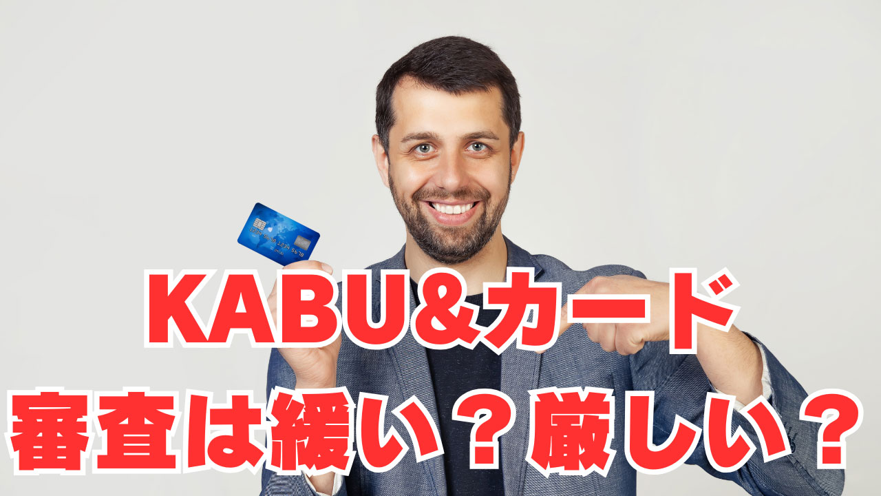 【KABU&カード】異動情報3件で審査通過！JCBカードSより審査は緩い？厳しい？