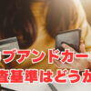 【カブアンドカード】「金融ブラック大注目」審査基準はどうか？