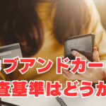 【カブアンドカード】「金融ブラック大注目」審査基準はどうか？