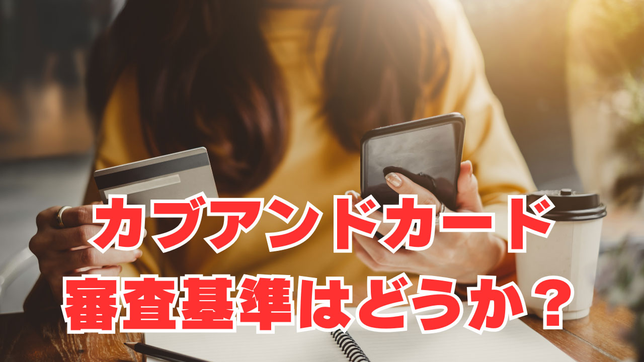 【カブアンドカード】「金融ブラック大注目」審査基準はどうか？