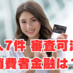 【借入7件・借金踏み倒し中】3万円で審査可決の消費者金融は？