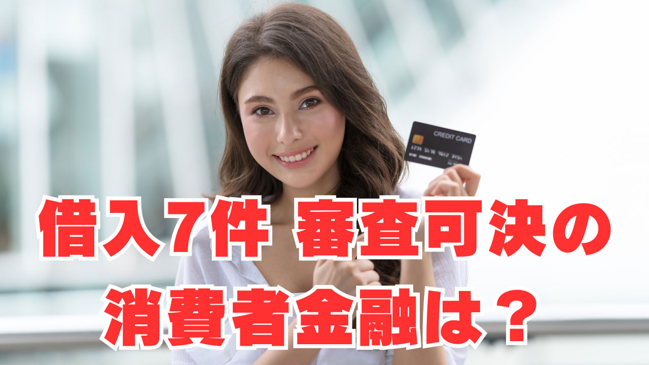 【借入7件・借金踏み倒し中】3万円で審査可決の消費者金融は？