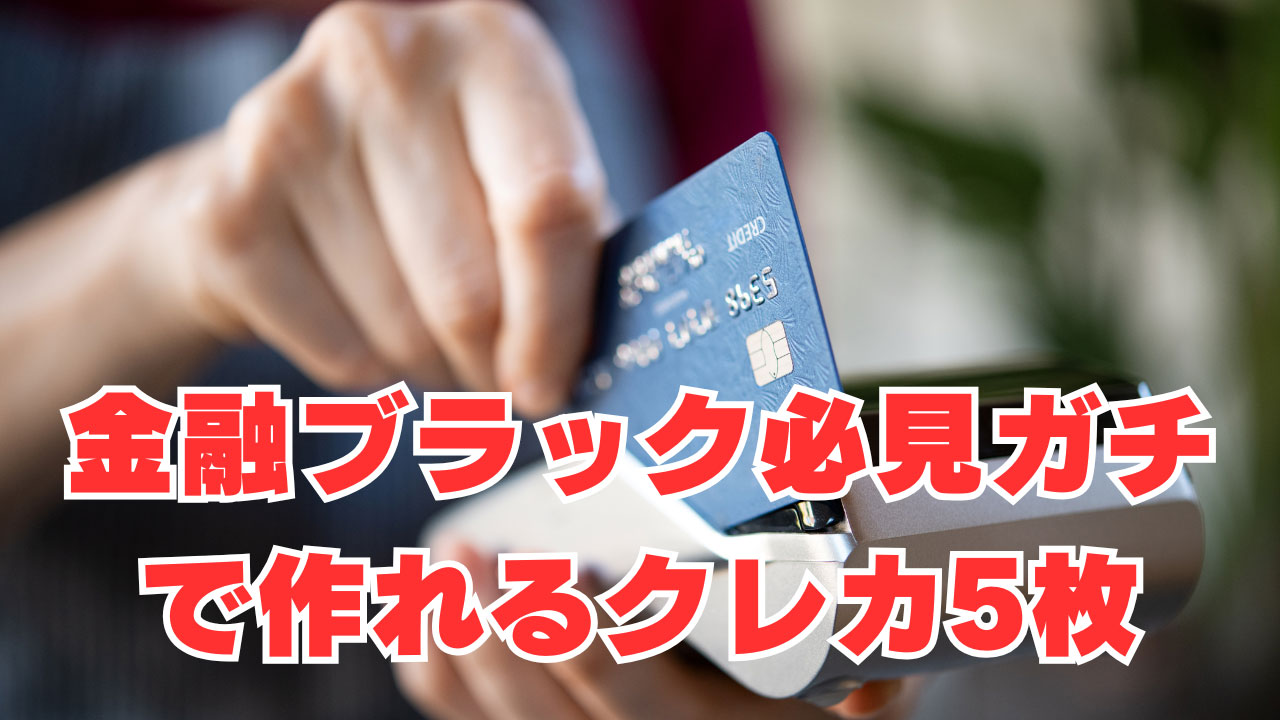 【金融ブラック必見】「2025年4月」ガチで作れるクレカ5枚を紹介