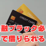 【金融ブラック必見】ガチで借りられるカードローン4社を紹介