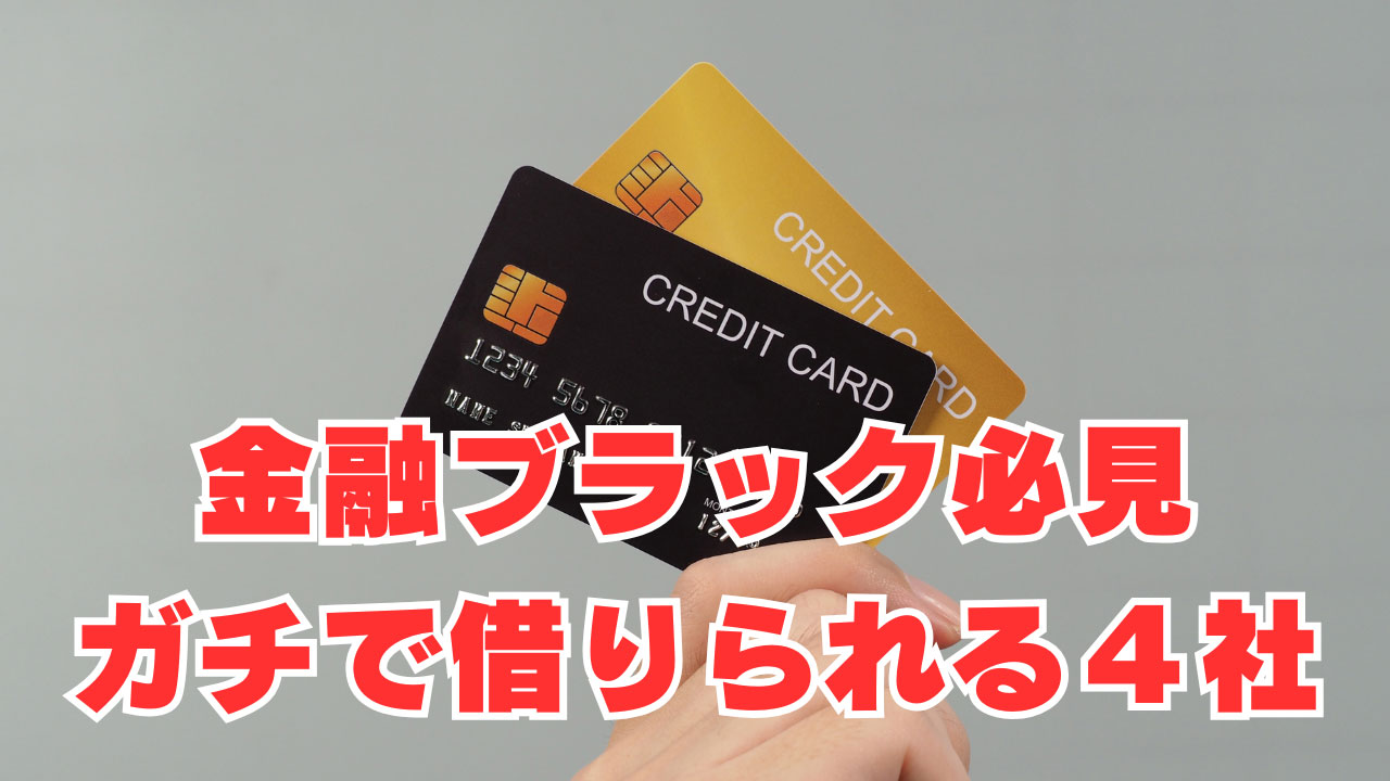 【金融ブラック必見】ガチで借りられるカードローン4社を紹介