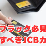 【金融ブラック必見】「審査通らない方」1枚目に申込すべきJCBカードは？