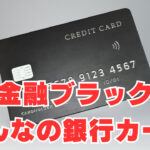 【金融ブラック・神ローン】みんなの銀行リアルカード発行開始