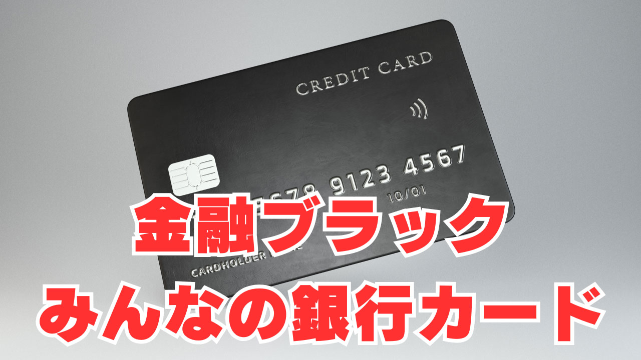 【金融ブラック・神ローン】みんなの銀行リアルカード発行開始