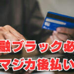 【超速報】「金融ブラック必見」新サービス"マジカ後払い"会員限定で先行開始
