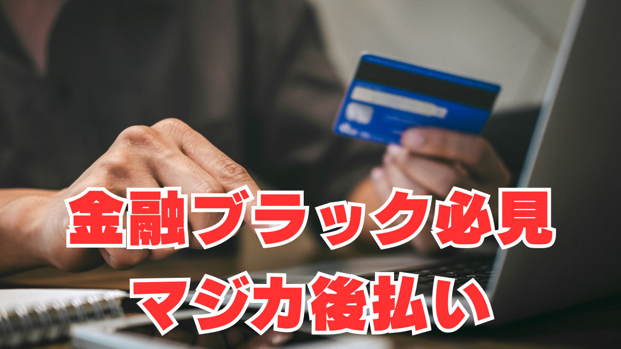 【超速報】「金融ブラック必見」新サービス"マジカ後払い"会員限定で先行開始