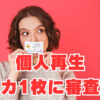 【2023年12月個人再生】2社のローンとクレカ1枚に審査通過の体験談