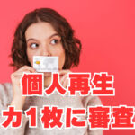 【2023年12月個人再生】2社のローンとクレカ1枚に審査通過の体験談