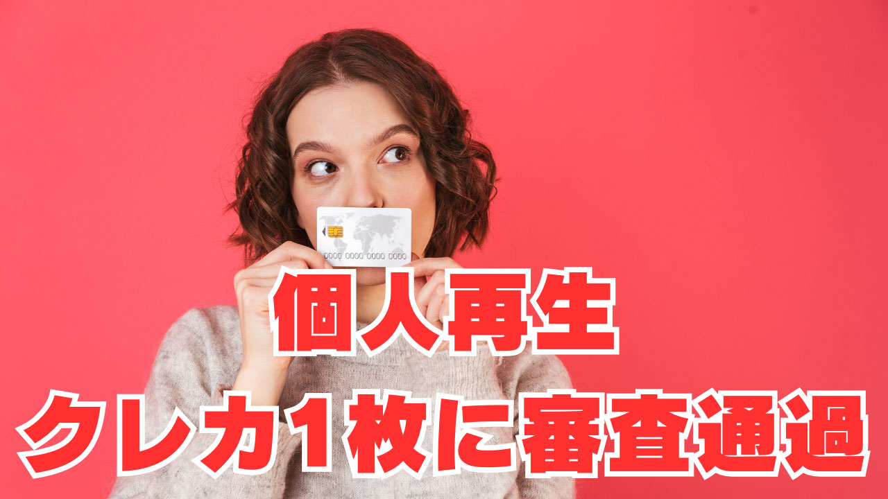 【2023年12月個人再生】2社のローンとクレカ1枚に審査通過の体験談