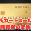 メルカードゴールド、利用限度額の変動は？ユーザーからの情報求む