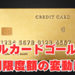 メルカードゴールド、利用限度額の変動は？ユーザーからの情報求む