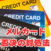 【メルカード】「金融ブラック・神カード」審査否決の対処法は？