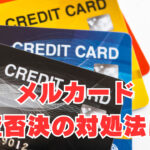 【メルカード】「金融ブラック・神カード」審査否決の対処法は？