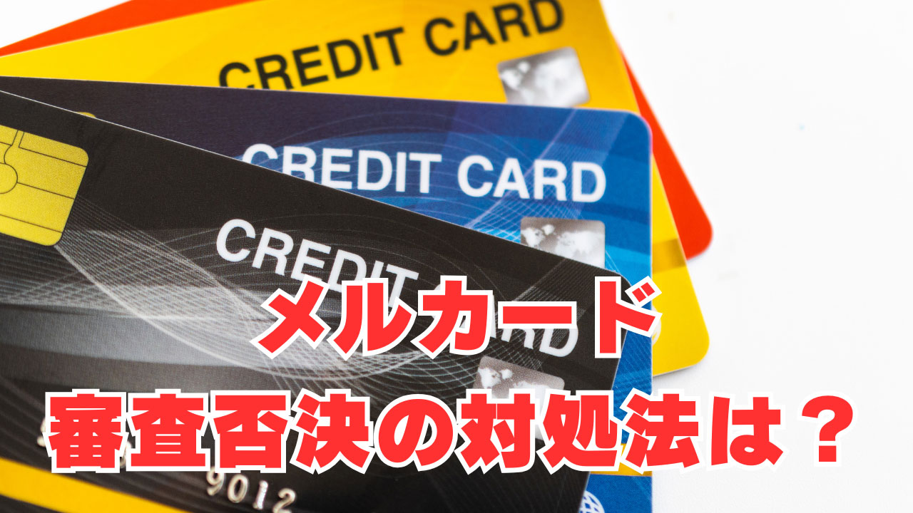 【メルカード】「金融ブラック・神カード」審査否決の対処法は？