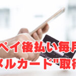 【メルペイ後払い】毎月1日の限度額アップは"メルカード"取得のチャンス！