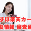 【みずほ楽天カード】異動情報有で審査通過！その理由は？