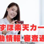 【みずほ楽天カード】異動情報有で審査通過！その理由は？
