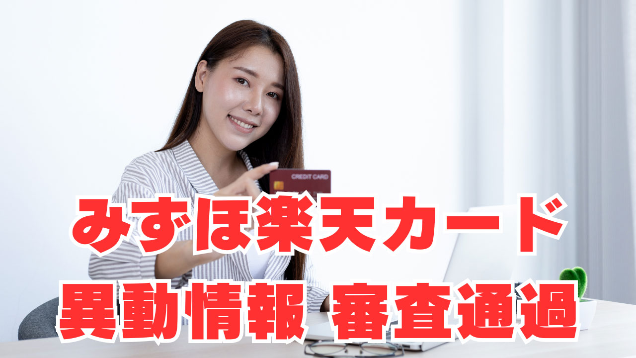 【みずほ楽天カード】異動情報有で審査通過！その理由は？