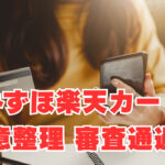 【みずほ楽天カード】「任意整理後」返済中でも審査通過！