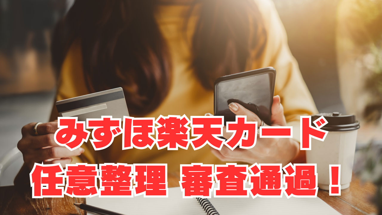 【みずほ楽天カード】「任意整理後」返済中でも審査通過！