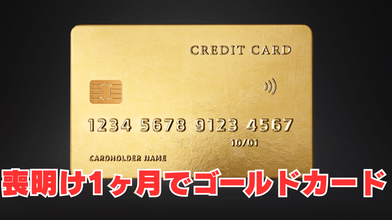 喪明け1ヶ月でゴールドカード取得！？セゾンゴールド・アメリカン・エキスプレス・カードの可能性