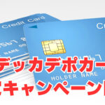 【モデッカデポカード】再スタートチャンネル限定キャンペーン開催