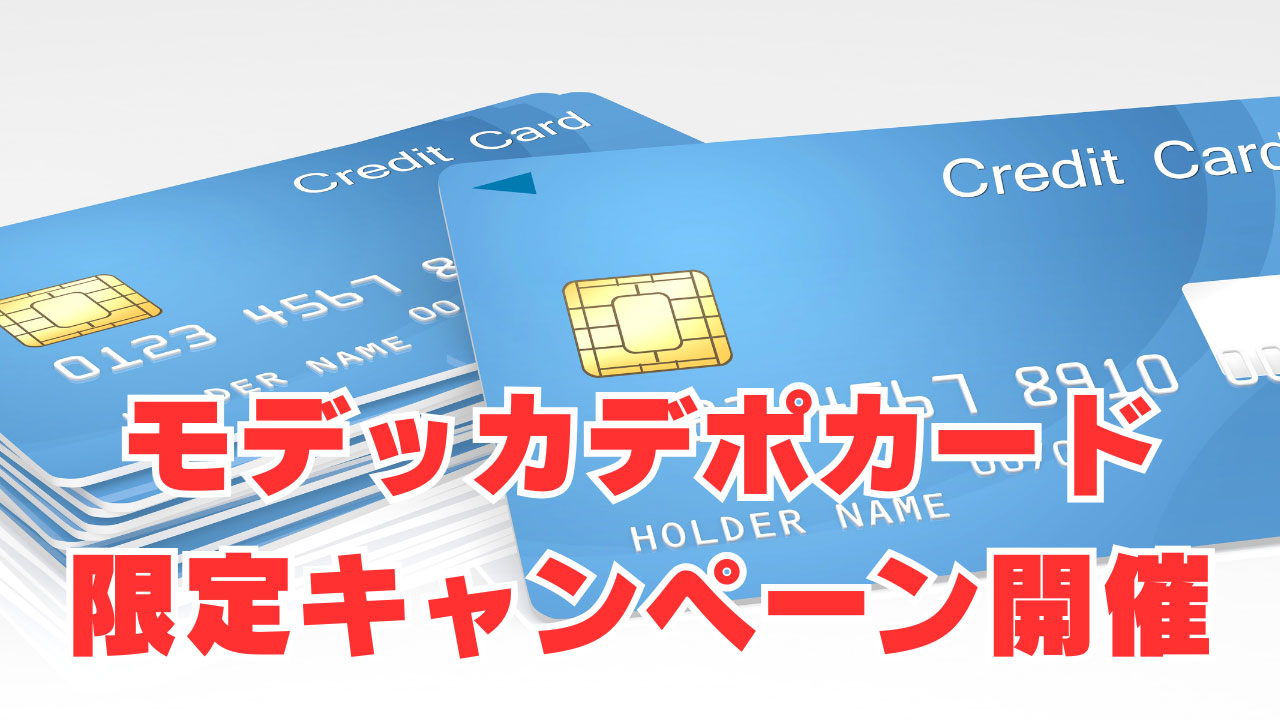 【モデッカデポカード】再スタートチャンネル限定キャンペーン開催