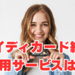 【ペイディカード終了】「惜しむ声が続出」代用サービスはどうする？