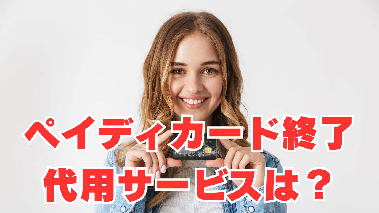 【ペイディカード終了】「惜しむ声が続出」代用サービスはどうする？