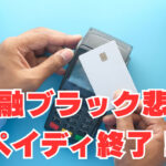 【ペイディ】「金融ブラック悲報」"ペイディカード"サービス終了へ！