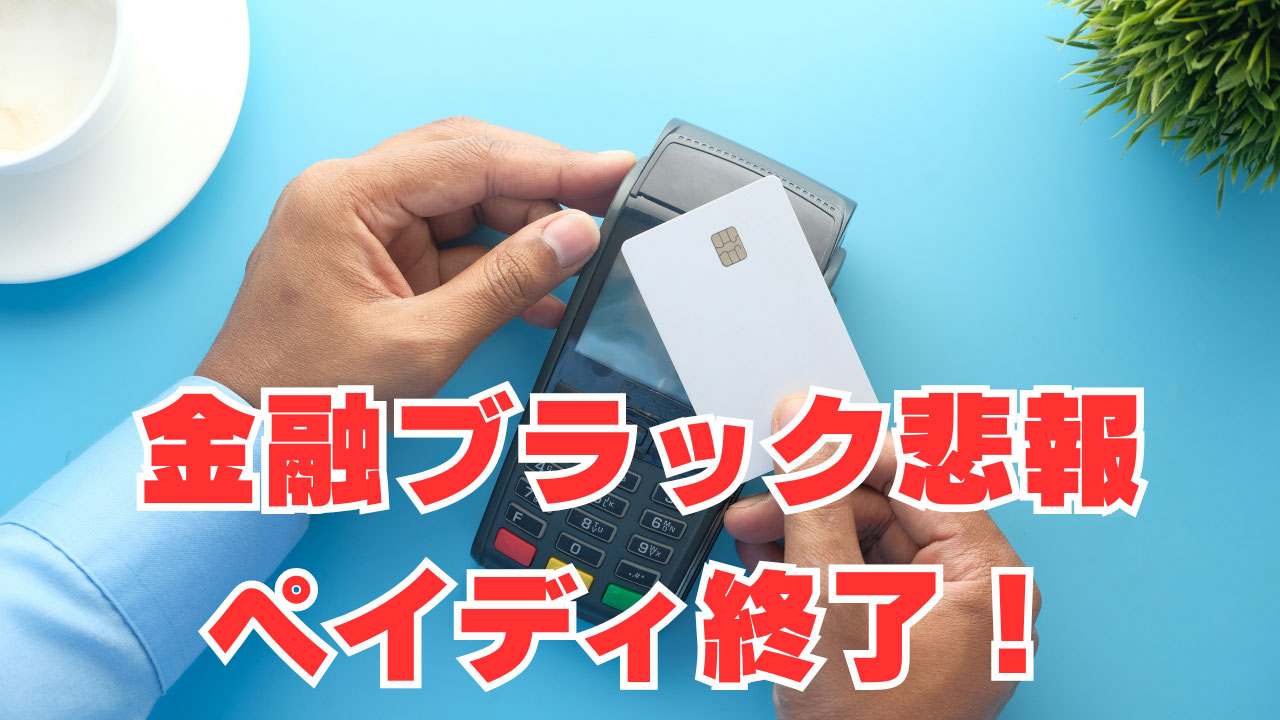 【ペイディ】「金融ブラック悲報」"ペイディカード"サービス終了へ！
