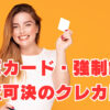 【楽天カード・強制解約】でも審査可決のクレジットカードは？