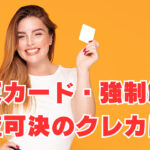 【楽天カード・強制解約】でも審査可決のクレジットカードは？