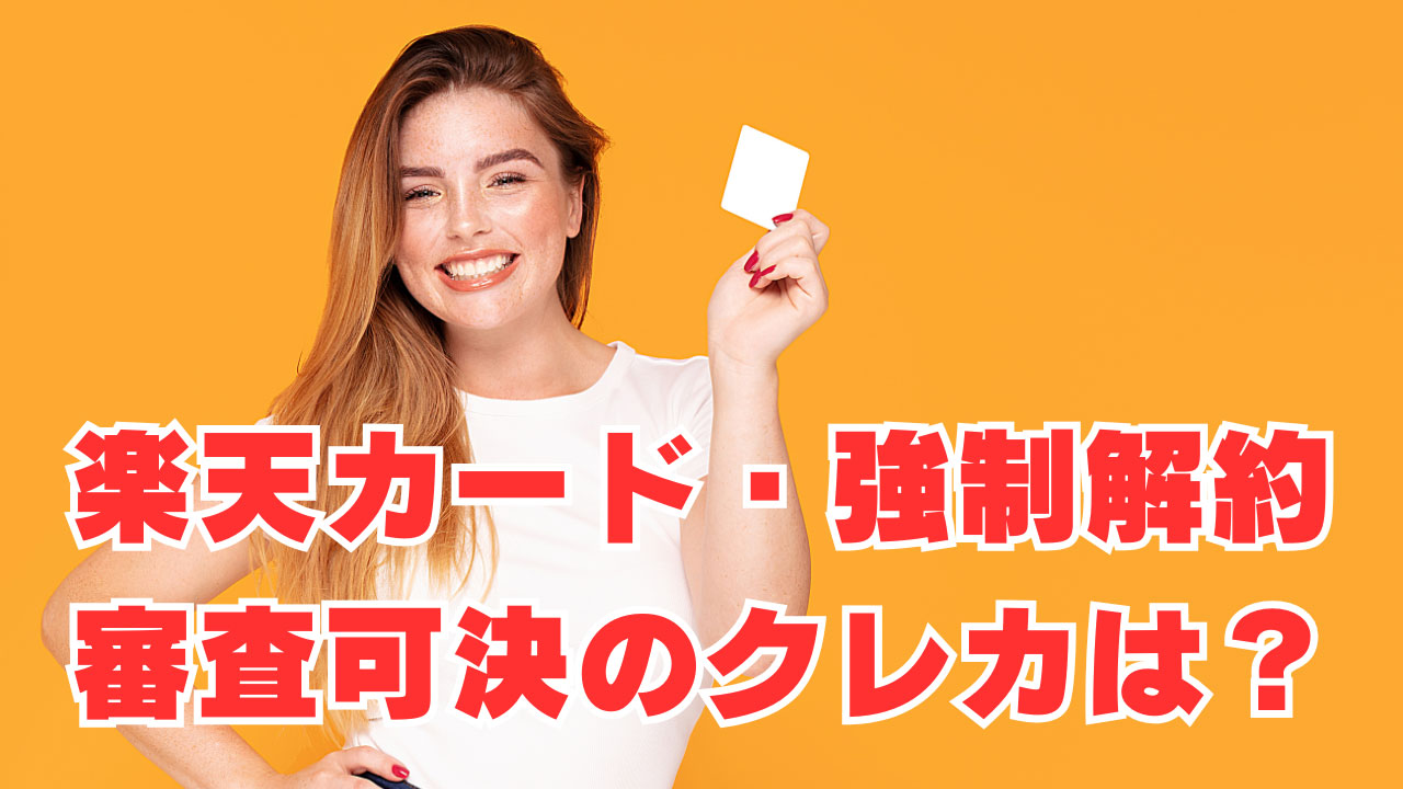 【楽天カード・強制解約】でも審査可決のクレジットカードは？
