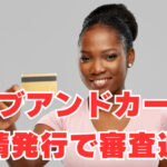 【令和12年まで異動情報5件】カブアンドカード温情発行で審査通過