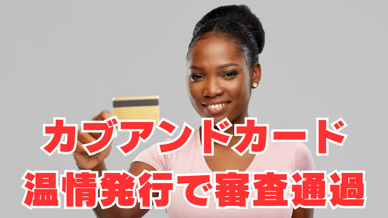 【令和12年まで異動情報5件】カブアンドカード温情発行で審査通過