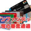 【セゾンファンデックス】「借金滞納中・社内ブラック」驚愕の審査通過！