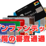 【セゾンファンデックス】「借金滞納中・社内ブラック」驚愕の審査通過！