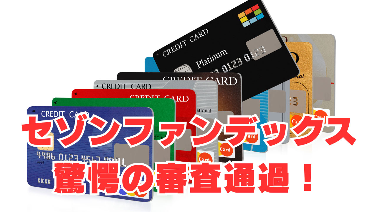 【セゾンファンデックス】「借金滞納中・社内ブラック」驚愕の審査通過！