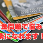 【借金問題で悩み中】楽になれます！マジで相談してみて！