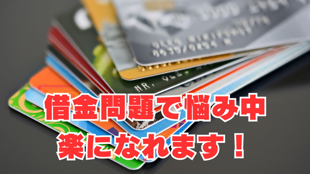 【借金問題で悩み中】楽になれます！マジで相談してみて！