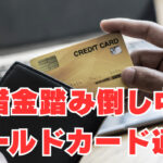 【借金踏み倒し中】「驚愕の利用限度額」ゴールドカード審査通過！