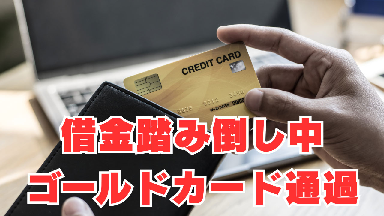 【借金踏み倒し中】「驚愕の利用限度額」ゴールドカード審査通過！