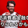 大手消費者金融に審査落ちしても諦めるのはまだ早い！中堅消費者金融なら借りられるかも！